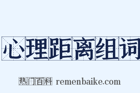 心理距离组词是什么意思的图片